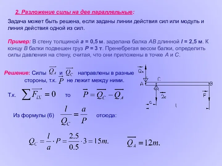 Пример: В стену толщиной а = 0,5 м. заделана балка АВ