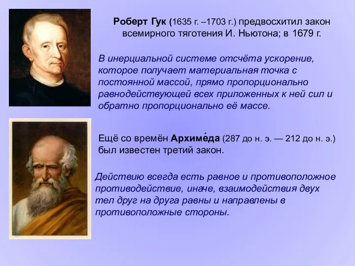 В инерциальной системе отсчёта ускорение, которое получает материальная точка с постоянной