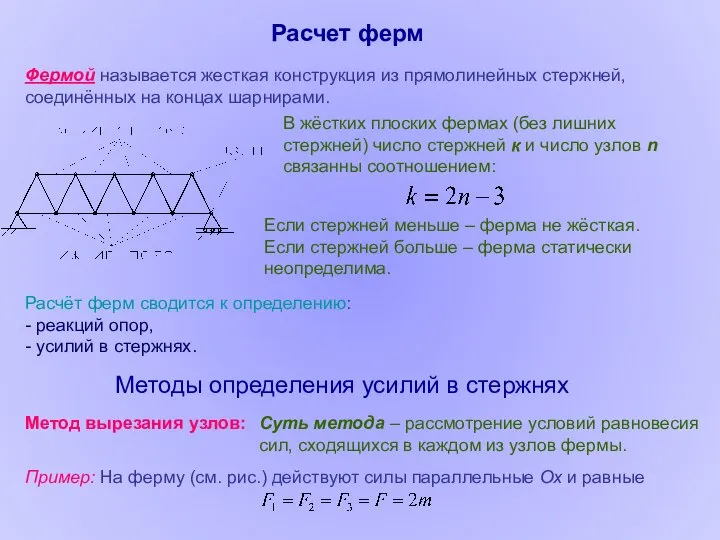 Расчет ферм Фермой называется жесткая конструкция из прямолинейных стержней, соединённых на