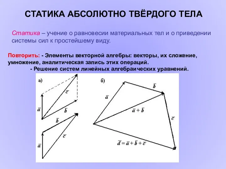 СТАТИКА АБСОЛЮТНО ТВЁРДОГО ТЕЛА Статика – учение о равновесии материальных тел