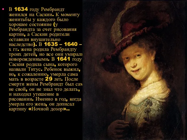 В 1634 году Рембрандт женился на Саскии. К моменту женитьбы у
