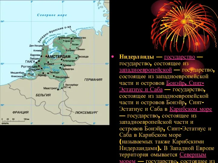 Нидерланды — государство — государство, состоящее из западноевропейской — государство, состоящее