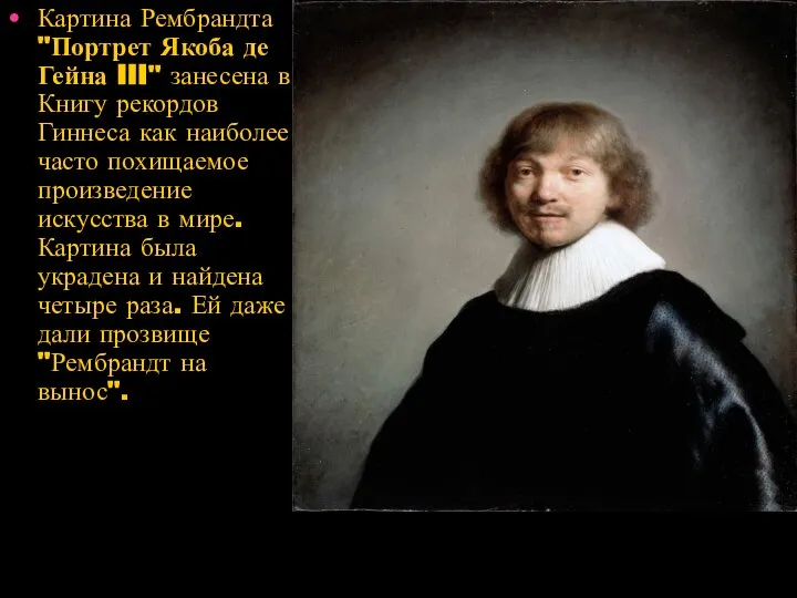 Картина Рембрандта "Портрет Якоба де Гейна III" занесена в Книгу рекордов
