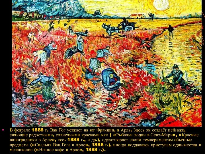 В феврале 1888 г. Ван Гог уезжает на юг Франции, в