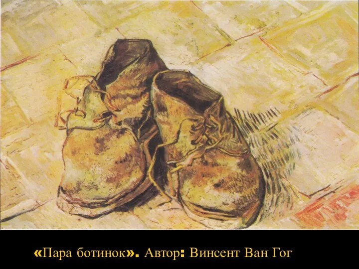 «Пара ботинок». Автор: Винсент Ван Гог