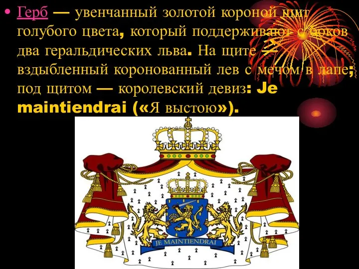 Герб — увенчанный золотой короной щит голубого цвета, который поддерживают с