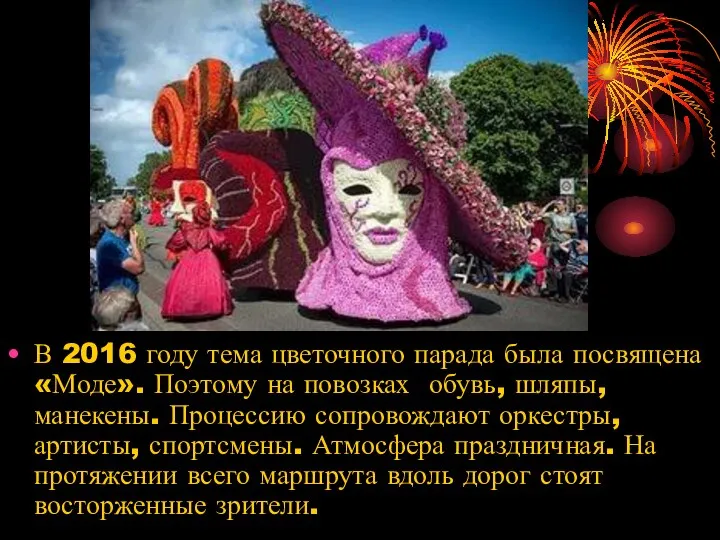 В 2016 году тема цветочного парада была посвящена «Моде». Поэтому на