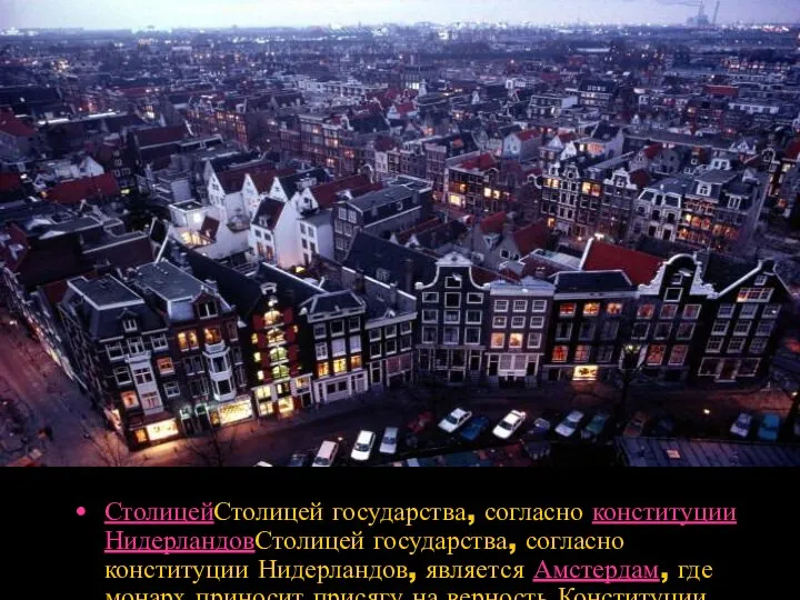 СтолицейСтолицей государства, согласно конституции НидерландовСтолицей государства, согласно конституции Нидерландов, является Амстердам,
