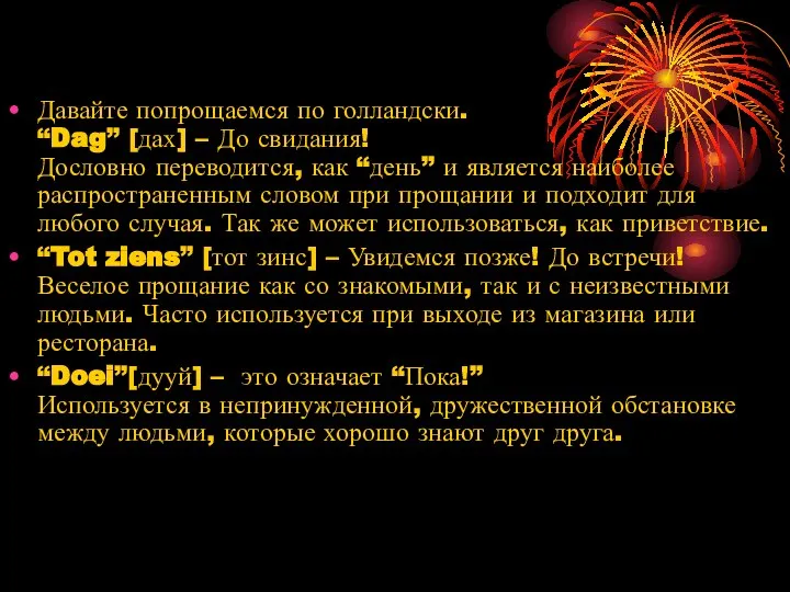 Давайте попрощаемся по голландски. “Dag” [дах] – До свидания! Дословно переводится,