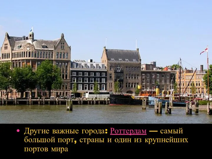 Другие важные города: Роттердам — самый большой порт, страны и один из крупнейших портов мира
