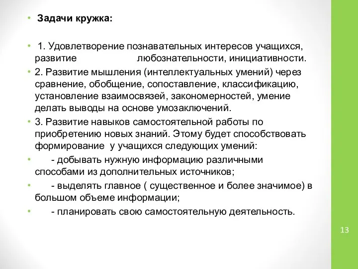 Задачи кружка: 1. Удовлетворение познавательных интересов учащихся, развитие любознательности, инициативности. 2.