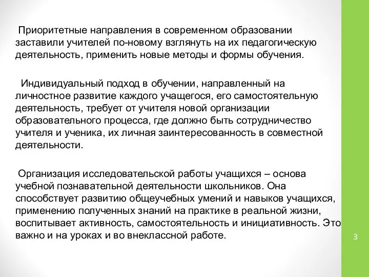 Приоритетные направления в современном образовании заставили учителей по-новому взглянуть на их