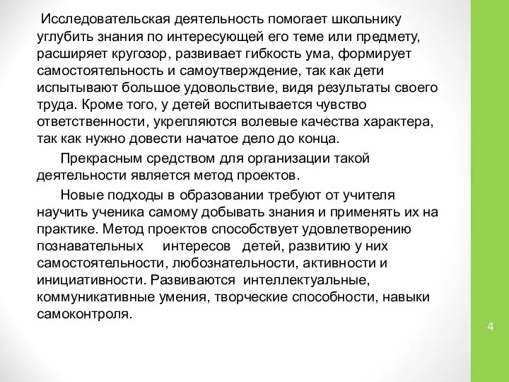 Исследовательская деятельность помогает школьнику углубить знания по интересующей его теме или