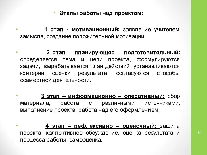 Этапы работы над проектом: 1 этап - мотивационный: заявление учителем замысла,