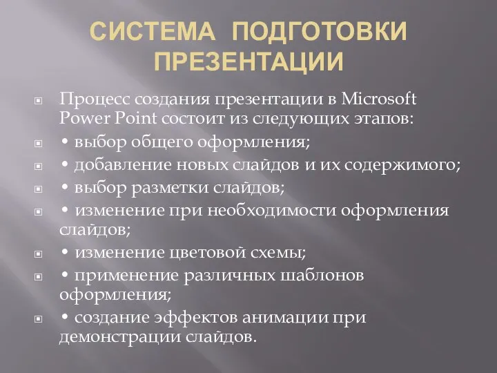 СИСТЕМА ПОДГОТОВКИ ПРЕЗЕНТАЦИИ Процесс создания презентации в Microsoft Power Point состоит