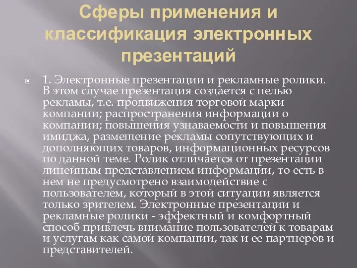 Сферы применения и классификация электронных презентаций 1. Электронные презентации и рекламные