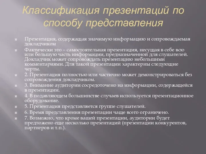 Классификация презентаций по способу представления Презентация, содержащая значимую информацию и сопровождаемая