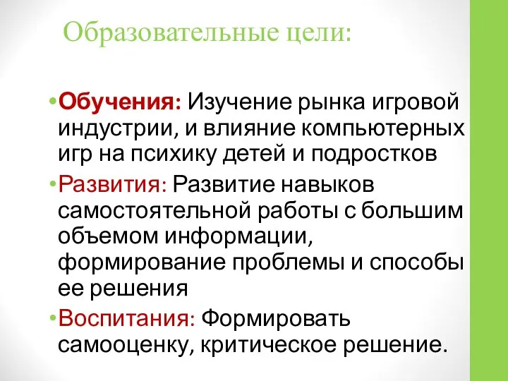 Образовательные цели: Обучения: Изучение рынка игровой индустрии, и влияние компьютерных игр