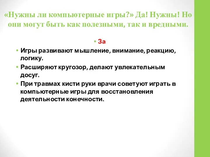 «Нужны ли компьютерные игры?» Да! Нужны! Но они могут быть как