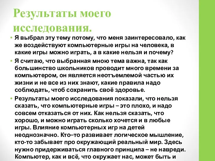 Результаты моего исследования. Я выбрал эту тему потому, что меня заинтересовало,