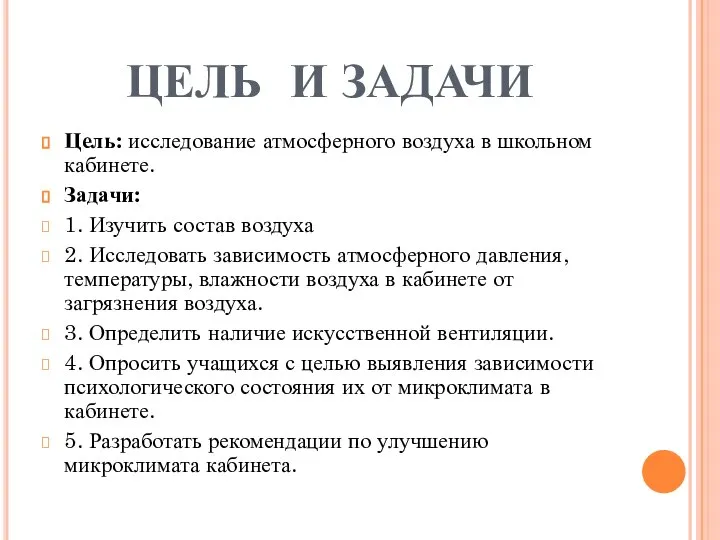 ЦЕЛЬ И ЗАДАЧИ Цель: исследование атмосферного воздуха в школьном кабинете. Задачи: