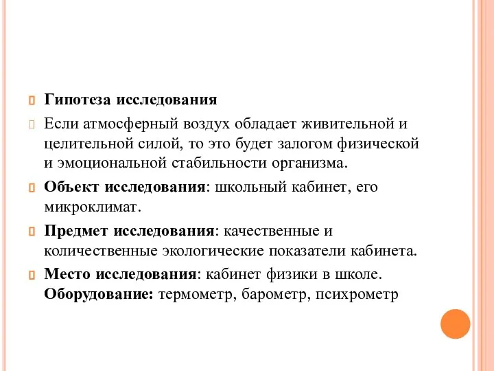 Гипотеза исследования Если атмосферный воздух обладает живительной и целительной силой, то