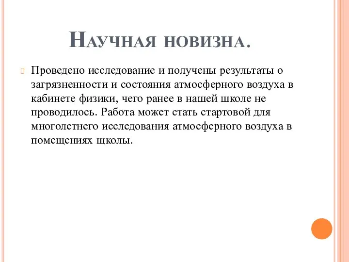 Научная новизна. Проведено исследование и получены результаты о загрязненности и состояния