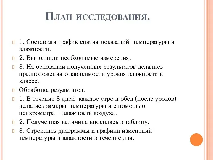 План исследования. 1. Составили график снятия показаний температуры и влажности. 2.