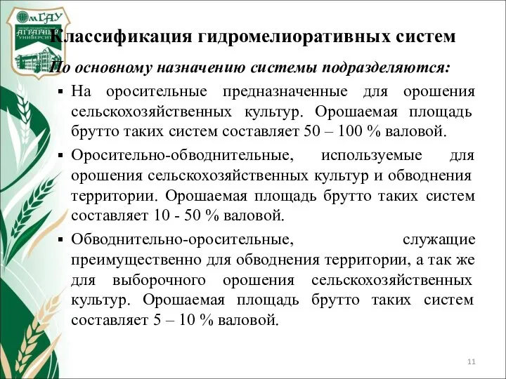 Классификация гидромелиоративных систем По основному назначению системы подразделяются: На оросительные предназначенные