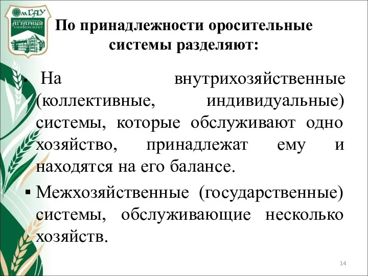 По принадлежности оросительные системы разделяют: На внутрихозяйственные (коллективные, индивидуальные) системы, которые