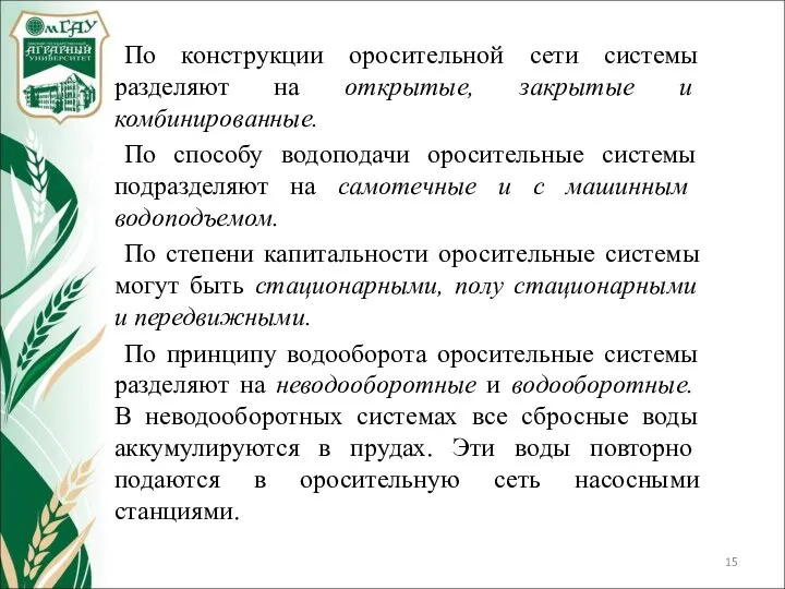 По конструкции оросительной сети системы разделяют на открытые, закрытые и комбинированные.