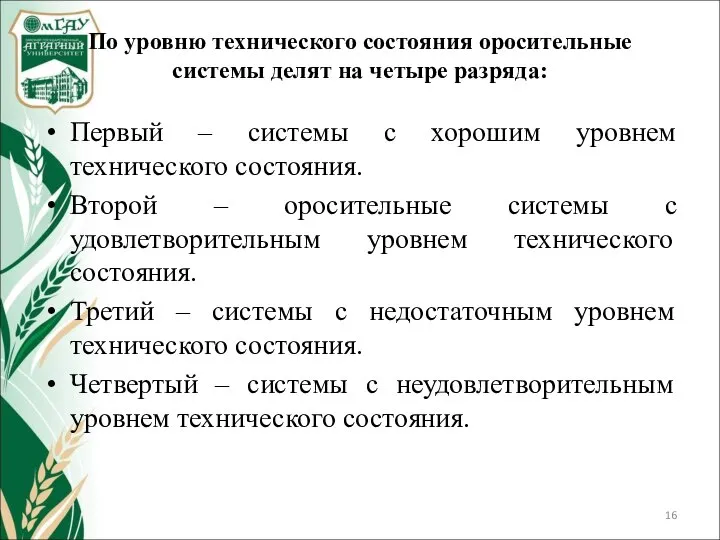 По уровню технического состояния оросительные системы делят на четыре разряда: Первый