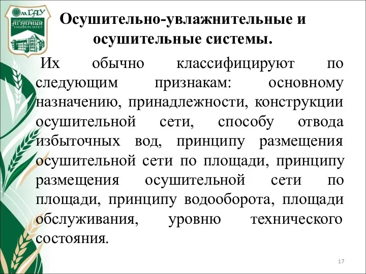 Осушительно-увлажнительные и осушительные системы. Их обычно классифицируют по следующим признакам: основному