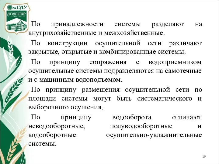 По принадлежности системы разделяют на внутрихозяйственные и межхозяйственные. По конструкции осушительной