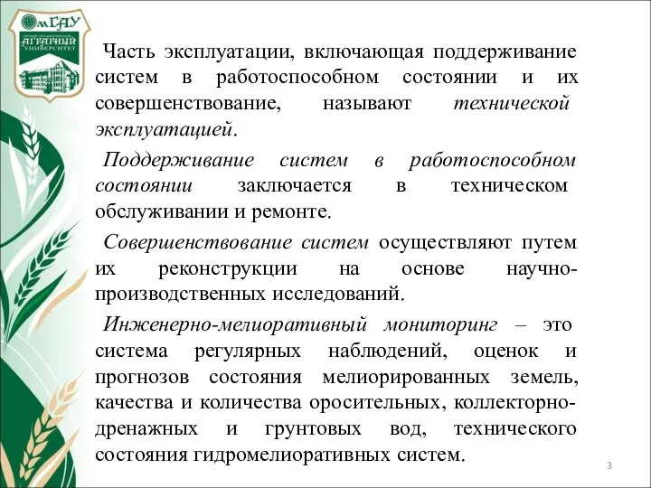 Часть эксплуатации, включающая поддерживание систем в работоспособном состоянии и их совершенствование,