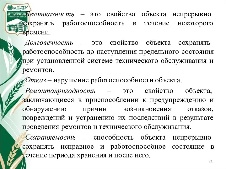 Безотказность – это свойство объекта непрерывно сохранять работоспособность в течение некоторого