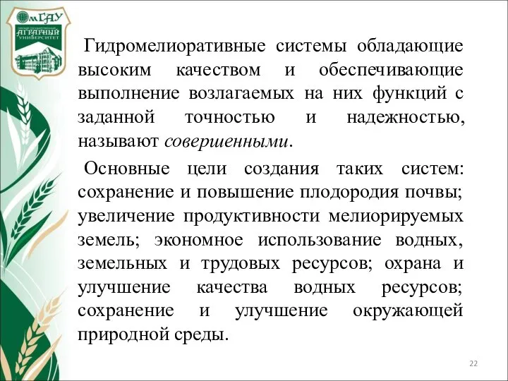 Гидромелиоративные системы обладающие высоким качеством и обеспечивающие выполнение возлагаемых на них