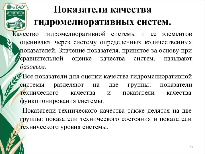 Показатели качества гидромелиоративных систем. Качество гидромелиоративной системы и ее элементов оценивают