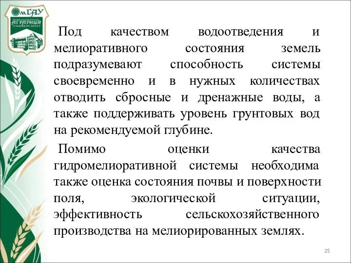 Под качеством водоотведения и мелиоративного состояния земель подразумевают способность системы своевременно