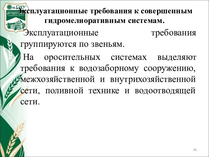 Эксплуатационные требования к совершенным гидромелиоративным системам. Эксплуатационные требования группируются по звеньям.