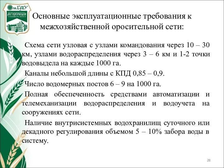 Основные эксплуатационные требования к межхозяйственной оросительной сети: Схема сети узловая с