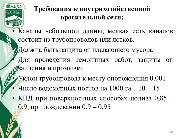 Требования к внутрихозяйственной оросительной сети: Каналы небольшой длины, мелкая сеть каналов