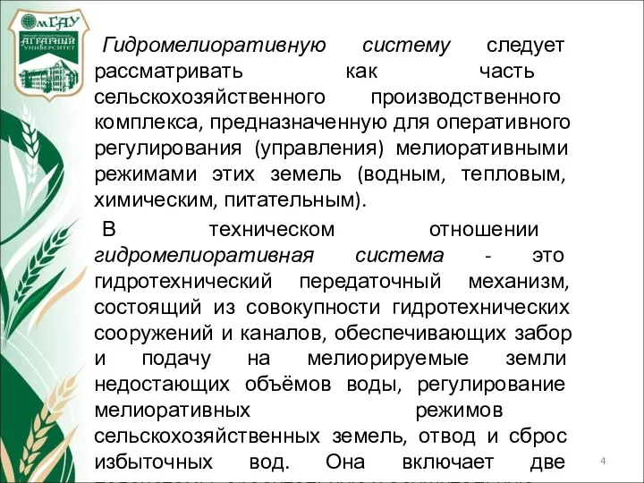 Гидромелиоративную систему следует рассматривать как часть сельскохозяйственного производственного комплекса, предназначенную для