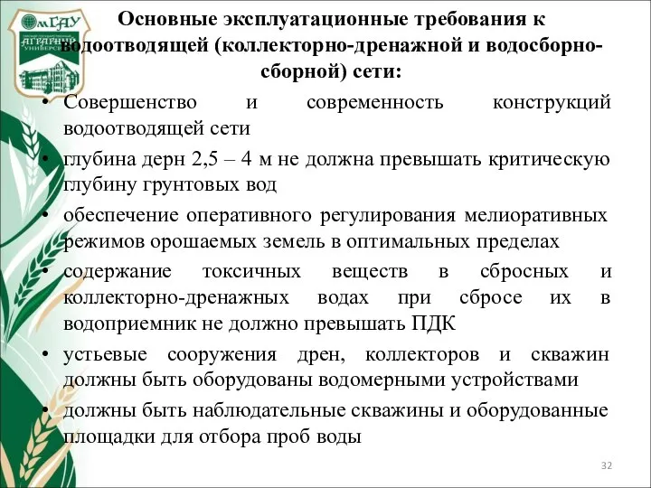 Основные эксплуатационные требования к водоотводящей (коллекторно-дренажной и водосборно-сборной) сети: Совершенство и