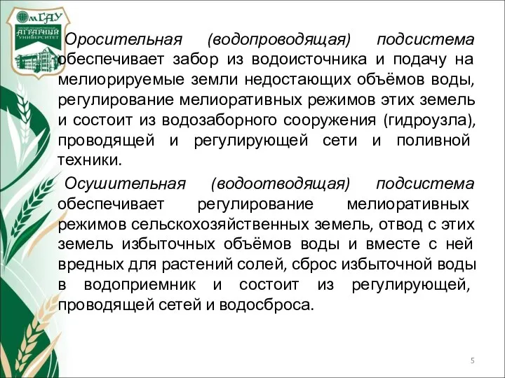 Оросительная (водопроводящая) подсистема обеспечивает забор из водоисточника и подачу на мелиорируемые