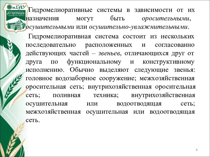 Гидромелиоративные системы в зависимости от их назначения могут быть оросительными, осушительными