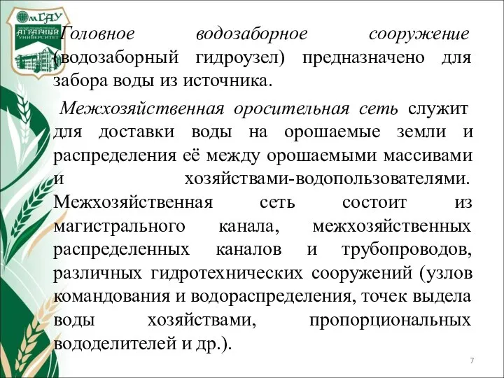 Головное водозаборное сооружение (водозаборный гидроузел) предназначено для забора воды из источника.