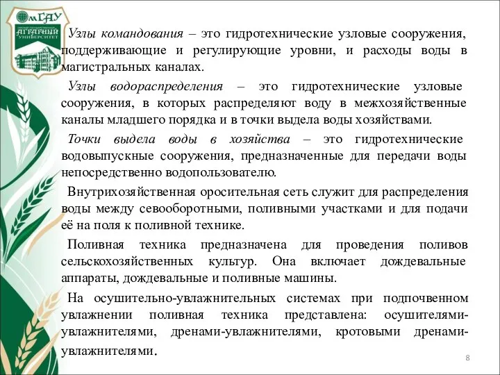 Узлы командования – это гидротехнические узловые сооружения, поддерживающие и регулирующие уровни,