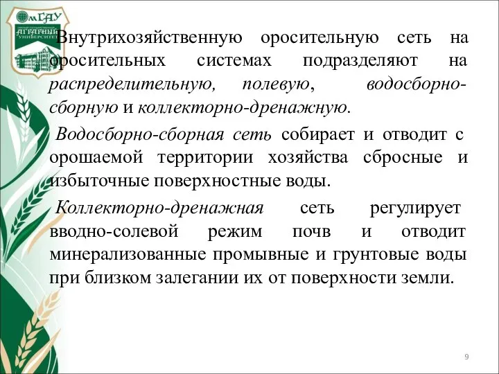 Внутрихозяйственную оросительную сеть на оросительных системах подразделяют на распределительную, полевую, водосборно-сборную