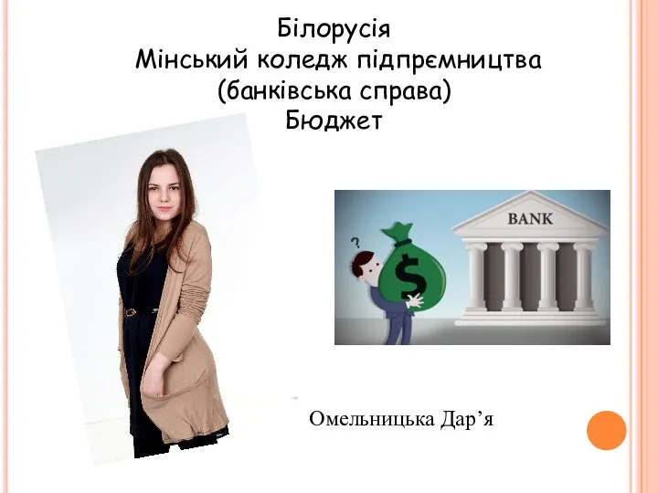 Білорусія Мінський коледж підпрємництва (банківська справа) Бюджет Омельницька Дар’я